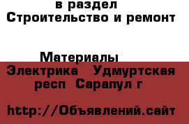  в раздел : Строительство и ремонт » Материалы »  » Электрика . Удмуртская респ.,Сарапул г.